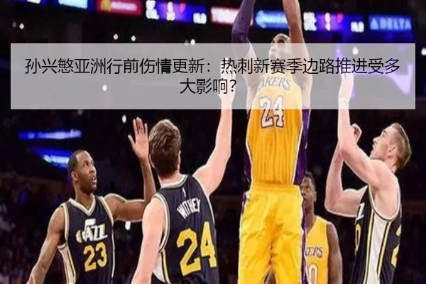 孙兴慜亚洲行前伤情更新：热刺新赛季边路推进受多大影响？