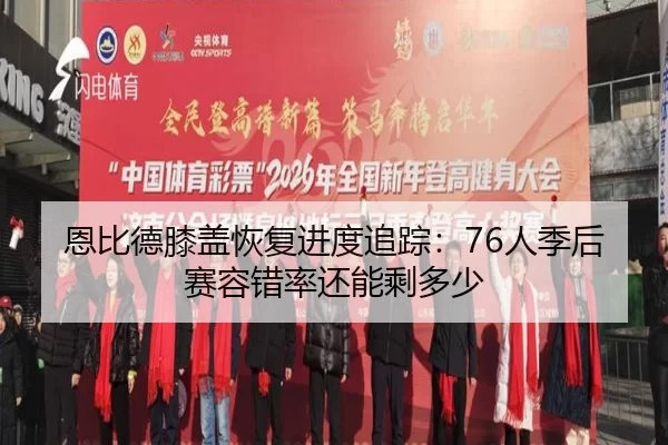 恩比德膝盖恢复进度追踪：76人季后赛容错率还能剩多少