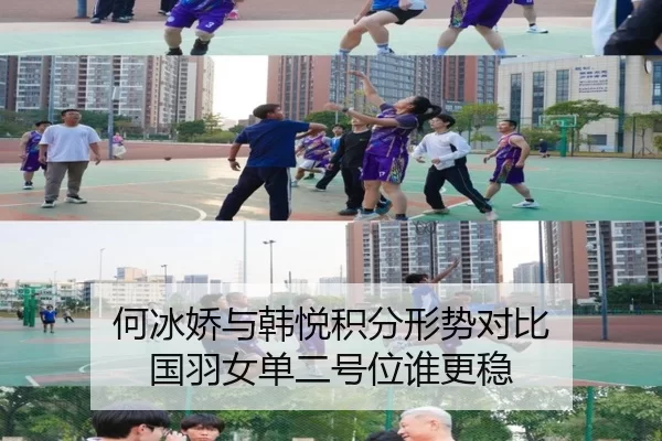 何冰娇与韩悦积分形势对比 国羽女单二号位谁更稳