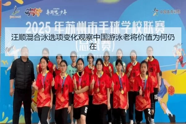 汪顺混合泳选项变化观察中国游泳老将价值为何仍在